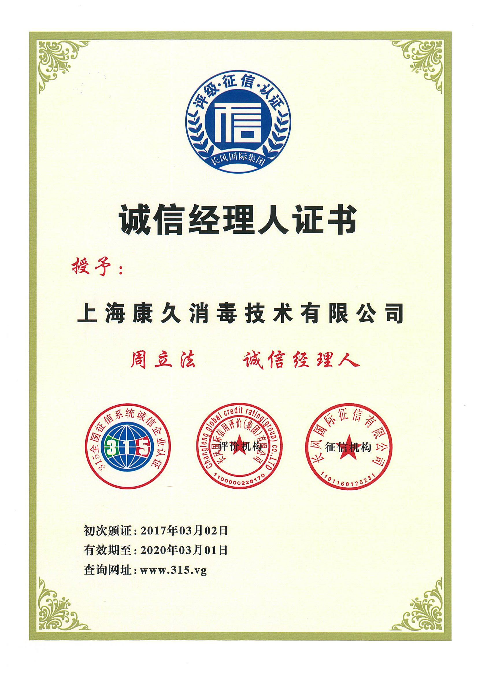 “甘肃诚信经理人证书